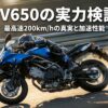 SV650の実力検証：最高速200km/hの真実と加速性能