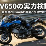 SV650の実力検証：最高速200km/hの真実と加速性能