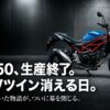 SV650生産終了とVツイン消滅に関する市場解析レポート表紙