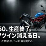SV650生産終了とVツイン消滅に関する市場解析レポート表紙