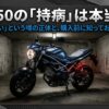 SV650の持病は本当か？壊れやすい噂の正体と真実