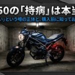 SV650の持病は本当か？壊れやすい噂の正体と真実