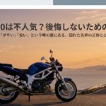 SV650の不人気説と真実についてのアイキャッチ画像