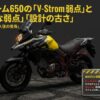 Vストローム650の致命的な弱点と購入後の後悔ポイント一覧