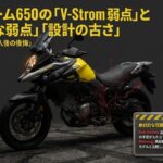 Vストローム650の致命的な弱点と購入後の後悔ポイント一覧