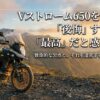 Vストローム650を購入して後悔する人と最高だと感じる人の違い、致命的な欠点と旅性能についてのスライド表紙