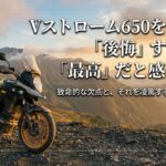 Vストローム650を購入して後悔する人と最高だと感じる人の違い、致命的な欠点と旅性能についてのスライド表紙