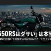 「Z650RSはダサい」は本当か？Z900RSと比較して後悔する前に知るべきデザインの真実