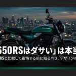 「Z650RSはダサい」は本当か？Z900RSと比較して後悔する前に知るべきデザインの真実