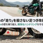 Z650RSのシート高800mmの壁を乗り越え、軽快なハンドリングを守るための足つき改善とローダウンの最適解（アイキャッチ画像）