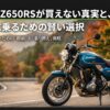 Z650RSが買えない真実と待たずに乗る賢い選択