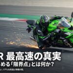 ZX-6Rの最高速の真実と公道で楽しめる限界点