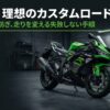 ZX-6Rの理想のカスタム手順を解説するロードマップのタイトル画像