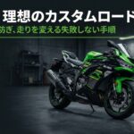 ZX-6Rの理想のカスタム手順を解説するロードマップのタイトル画像