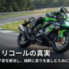 カワサキ Ninja ZX-6R リコールの真実。漠然とした不安を解消し純粋に走りを楽しむための解説画像