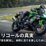 カワサキ Ninja ZX-6R リコールの真実。漠然とした不安を解消し純粋に走りを楽しむための解説画像