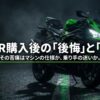 ZX-6R購入後の後悔と真実