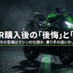 ZX-6R購入後の後悔と真実