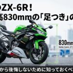 ZX-6Rのシート高830mmの足つきのリアルと後悔しないバイク選び
