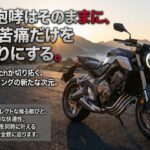 直4の咆哮はそのままに渋滞の苦痛を置き去りにするHonda E-Clutch