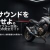 直4サウンドを解放せよ。CB650Rマフラー交換・フルエキ化の完全ガイドのタイトルスライド