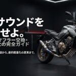 直4サウンドを解放せよ。CB650Rマフラー交換・フルエキ化の完全ガイドのタイトルスライド