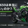 Ninja 650は本当に「ダサい」のか？ネットの評判に隠された後悔しないための真実と実態