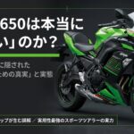 Ninja 650は本当に「ダサい」のか？ネットの評判に隠された後悔しないための真実と実態