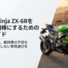 憧れのNinja ZX-6Rを最高の相棒にするための総合ガイド。足つき、疲労、維持費の不安を解消し後悔しない車両選びを。