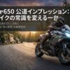 ニンジャ650 公道インプレッション 大型バイクの常識を変える一台