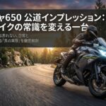ニンジャ650 公道インプレッション 大型バイクの常識を変える一台