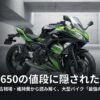 ニンジャ650の値段に隠された真実、新車価格・中古相場・維持費から読み解く最強のコスパ