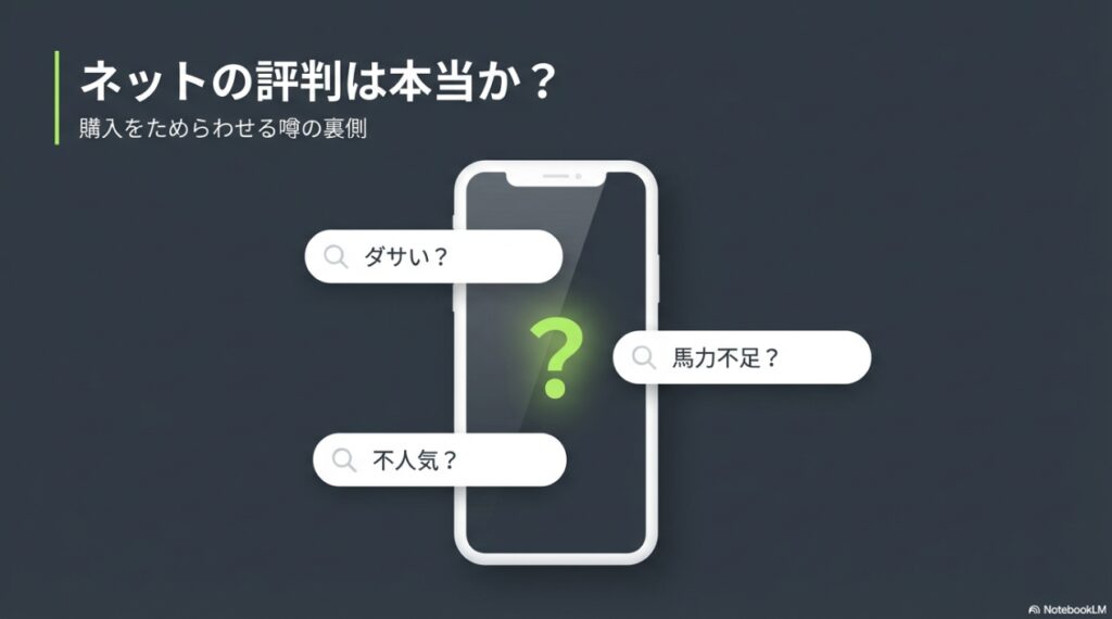 ネットの評判は本当か？購入をためらわせる噂の裏側（ダサい？不人気？馬力不足？）