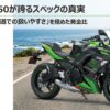 ニンジャ650の車体外観と、最高速より公道での扱いやすさを極めたスペックの真実