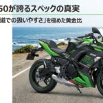 ニンジャ650の車体外観と、最高速より公道での扱いやすさを極めたスペックの真実