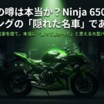Ninja 650が不人気という噂の真実と、公道ツーリングの隠れた名車である理由