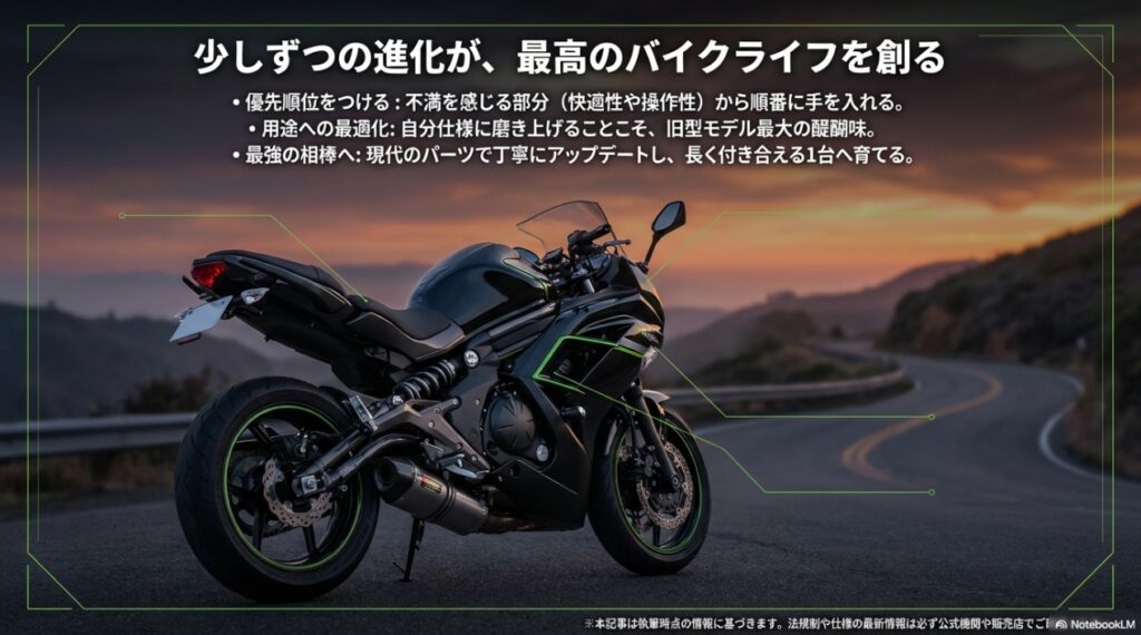 少しずつの進化が最高のバイクライフを創る。不満を感じる部分から優先順位をつけ、用途に合わせて最適化し最強の相棒へ育てるプロセス