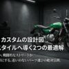 Z650RSカスタムの設計図。名車の血統か、戦闘的なストリートか、理想のスタイルへ導く2つの最適解。