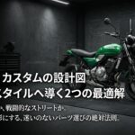 Z650RSカスタムの設計図。名車の血統か、戦闘的なストリートか、理想のスタイルへ導く2つの最適解。