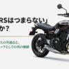 Z650RSはつまらないは本当か？買って後悔する人の共通点と実用ネオクラシックとしての真の価値