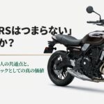 Z650RSはつまらないは本当か？買って後悔する人の共通点と実用ネオクラシックとしての真の価値