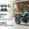 大型バイクの重圧から解放され、毎日気負わず乗れる最高の相棒Z650RS