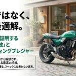 大型バイクの重圧から解放され、毎日気負わず乗れる最高の相棒Z650RS