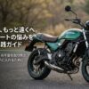 Z650RSの足つきとシートの悩みを解決する実践ガイドのタイトル画像