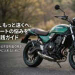 Z650RSの足つきとシートの悩みを解決する実践ガイドのタイトル画像