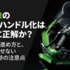 ZX-6Rのアップハンドル化は本当に正解かを段階別に解説する表紙スライド