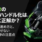 ZX-6Rのアップハンドル化は本当に正解かを段階別に解説する表紙スライド