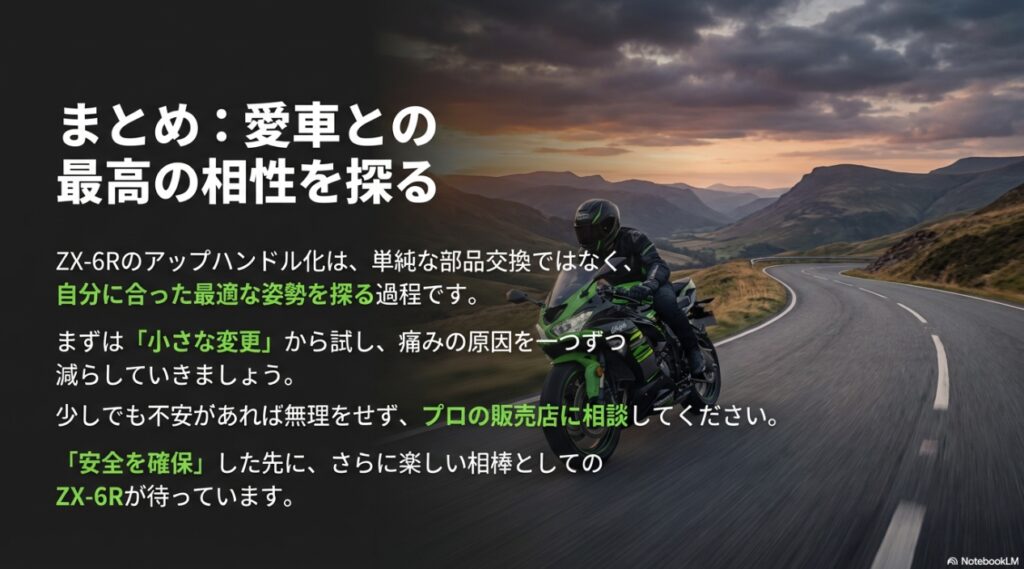 ZX-6Rのアップハンドル化はアリ?段階別のやり方と干渉・ホース・車検の注意点 小さな変更から試し不安があればプロに相談し安全確保の先に楽しさがあるとまとめるスライド