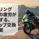 ツーリング後半の疲労が激減する、ステップ交換の真実