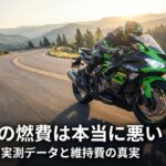 ZX-6Rの燃費は本当に悪い？ツーリング実測データと維持費の真実